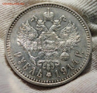 1 рубль 1914 года (ВС) - IMG_9463.JPG