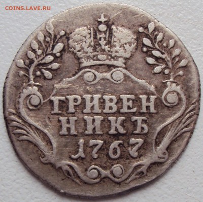 Гривенник 1767 СПБ-TI до 6.09.2017г - 1