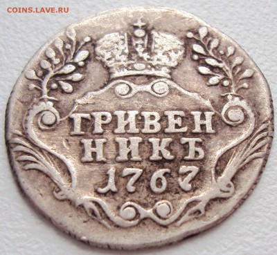 Гривенник 1767 СПБ-TI до 6.09.2017г - 2
