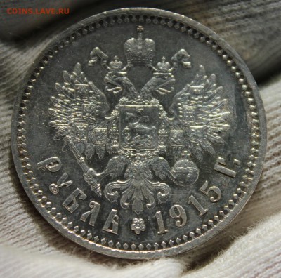 1 рубль 1915 года (ВС) - IMG_9473.JPG