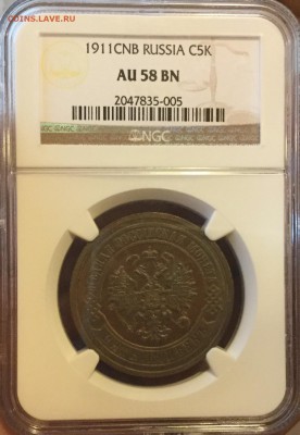 5 КОПЕЕК 1911 NGC AU58 до 6 сентября в 22-00 по Мск - image