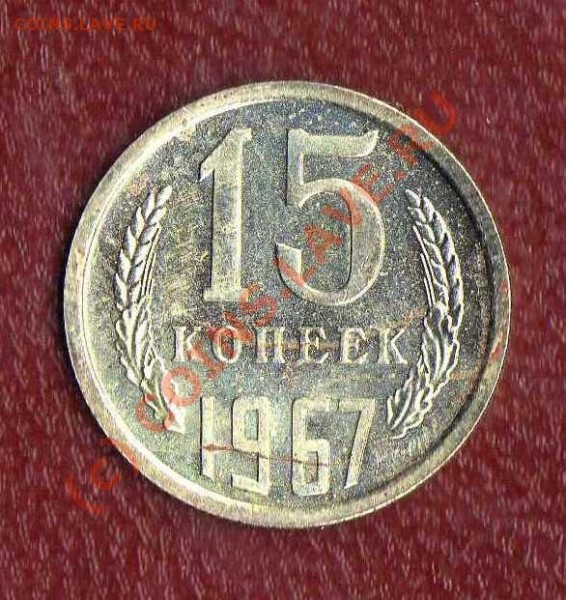 15 копеек 1967(погодовка) до 27.03.09 в 21:00 - 15 копеек реверс