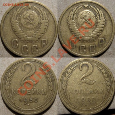 2 коп. 1950 2 штуки разные  до 07.03.2011 22-00 ФВ. - 2к50