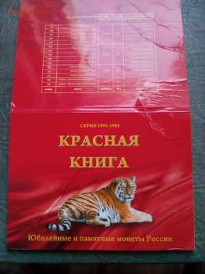 Красная книга. Полный набор 1991-1994 г. - IMG_20170901_183701