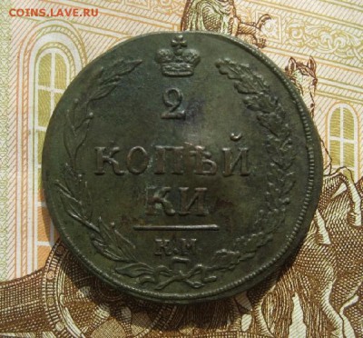 2 копейки 1810г.КМ.тетерев .до6.09. - IMG_4617.JPG