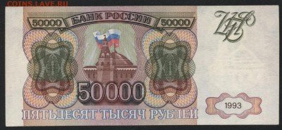 50000 рублей 1993 года.   до 22-00 мск 03.09.2017 г - 50т 1993 7200500  р