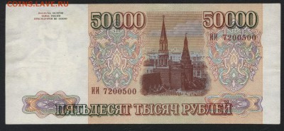 50000 рублей 1993 года.   до 22-00 мск 03.09.2017 г - 50т 1993 7200500  а