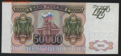 50000 рублей 1994 года.   до 22-00 мск 03.09.2017 г - 50т 1994 9955444 р