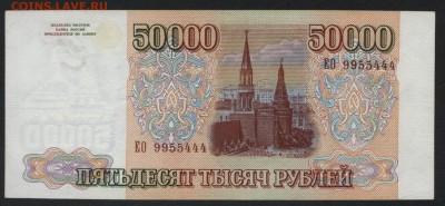 50000 рублей 1994 года.   до 22-00 мск 03.09.2017 г - 50т 1994 9955444 а