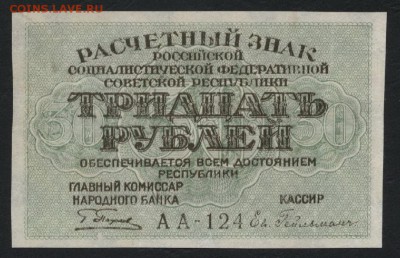 30 рублей 1919 года.Сохранность! до 22-00 мск 03.09.2017г. - 30р 1919 а