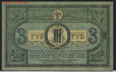 3 рубля 1918г. Ростов! до 22-00 мск 03.09.17 г. - 3р 1918 Ростов без вз р