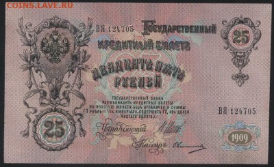 25 рублей 1909г.Шипов. до 22-00 мск 03.09.17 г. - 25р 1909 а