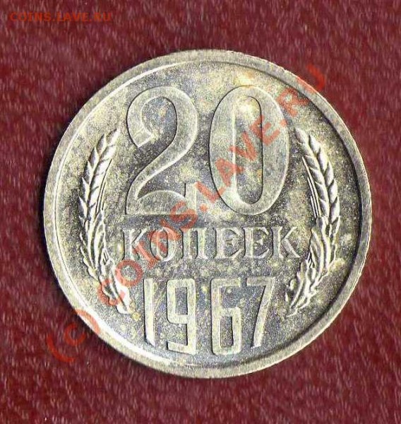 20 копеек 1967(погодовка) до 27.03.09 в 21:00 - 20 копеек реверс