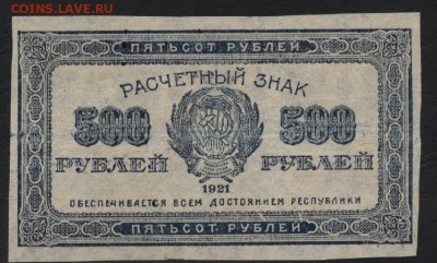 500 рублей 1921г. звезды. до 22-00 мск 03.09.17 г. - 500р 1921 звезды а
