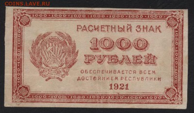 1000 рублей 1921г. звезды. до 22-00 мск 03.09.17 г. - 1000р 1921 звезды а