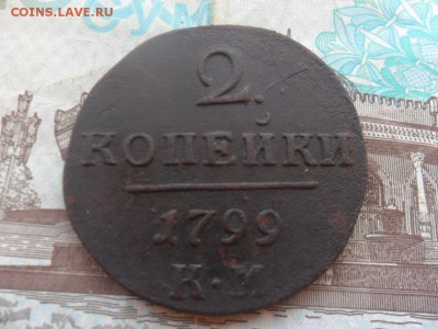 2 копейки 1799 г. КМ до 4.09.2017 г. - SAM_0127.JPG