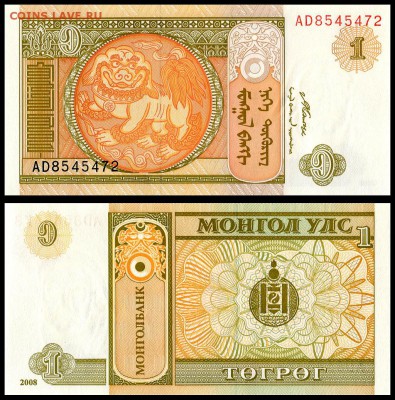 Монголия 1 тугрик 2008 год. UNC.  до 06.09.17г. в 22:00мск - Монголия_1