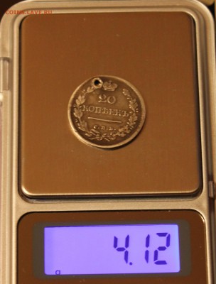 20 коп 1823 СПБ, без инициалов (отверст) - подлинн. и оценка - IMG_1490