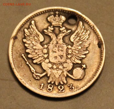 20 коп 1823 СПБ, без инициалов (отверст) - подлинн. и оценка - IMG_1488
