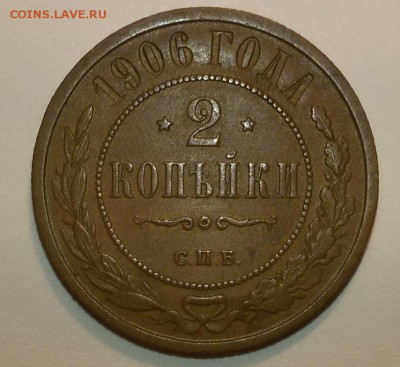 2 копейки 1906 г. до 5.09.17 22.30 - 20170901_214724