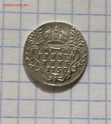 Гривенник 1750 - IMG_0183.JPG