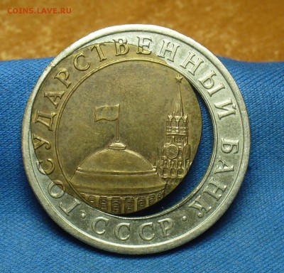 10 рублей 1991 года Смещение внутреннего кружка - P1390965.JPG