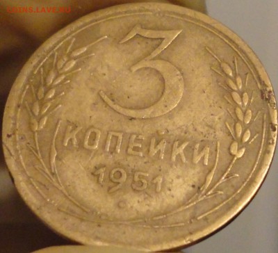 3 копейки 1951 г., нечастые,до 22:05 мск 5.09.2017 г. - 3-51-2.JPG