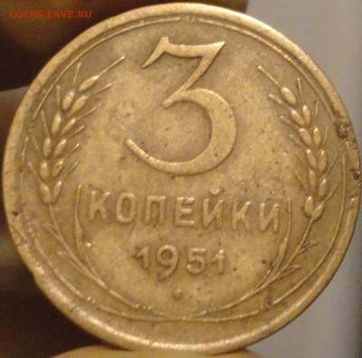 3 копейки 1951 г., нечастые,до 22:05 мск 5.09.2017 г. - 3-51-1.JPG
