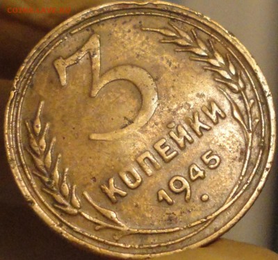 3 копейки 1945 г., нечастые,до 22:15 мск 5.09.2017 г. - 3-45-4.JPG