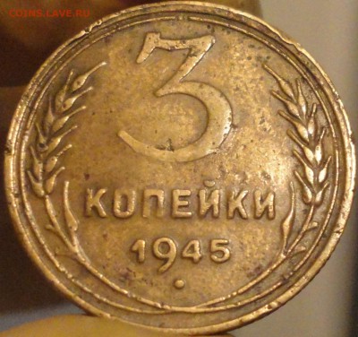 3 копейки 1945 г., нечастые,до 22:15 мск 5.09.2017 г. - 3-45-3.JPG