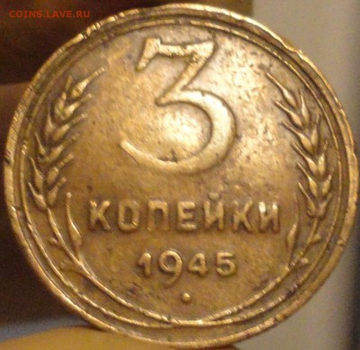 3 копейки 1945 г., нечастые,до 22:15 мск 5.09.2017 г. - 3-45-2.JPG