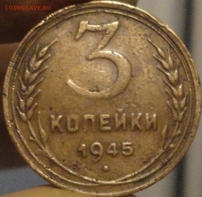 3 копейки 1945 г., нечастые,до 22:15 мск 5.09.2017 г. - 3-45-1.JPG