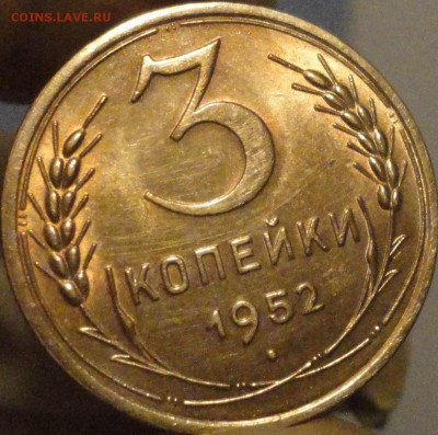 3 копейки 1952 г., в коллекцию, до 22:20 мск 5.09.2017 г. - 3-52-3.JPG