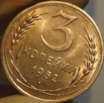 3 копейки 1952 г., в коллекцию, до 22:20 мск 5.09.2017 г. - 3-52-2.JPG