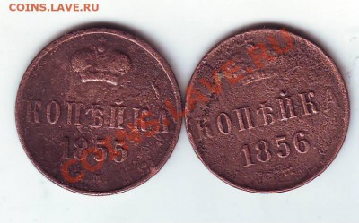 1 коп 1855 и 1856 гг. до 10.03.11г. в 19.00 - IMAGE0262.JPG