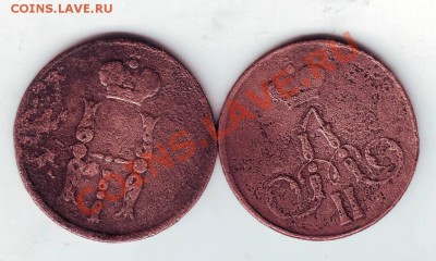 1 коп 1855 и 1856 гг. до 10.03.11г. в 19.00 - IMAGE0264.JPG