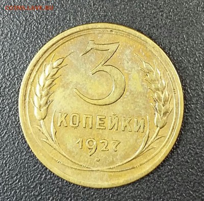 3 копейки 1927. Присутствует штемпельный блеск - 20170901_205311-1