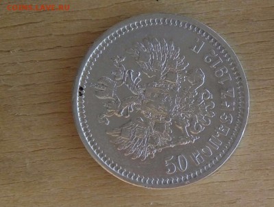 50 копеек 1912 года Э.Б. - аверс