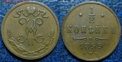 2 коп. 1899г. С.П.Б.  07.09.17г. в 22-00 Москвы. - DSC00019.JPG