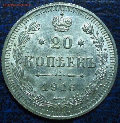 20коп. 1916г.  08.09.17г. в 22-00 Москвы. - DSC00016.JPG