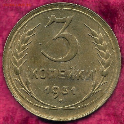 3 копейки 1927. Присутствует штемпельный блеск - сканирование0003
