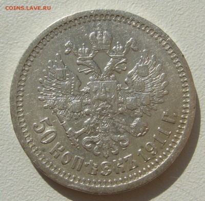 50 КОПЕЕК 1911 г. до 05.09-22.00.00 - P1400399.JPG