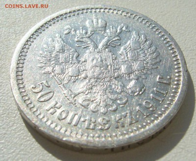 50 КОПЕЕК 1911 г. до 05.09-22.00.00 - P1400400.JPG