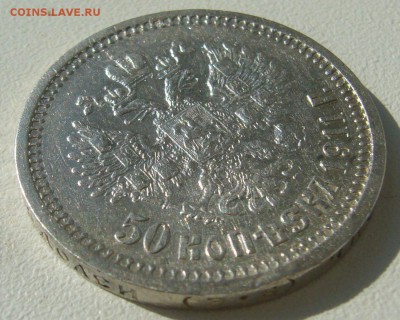 50 КОПЕЕК 1911 г. до 05.09-22.00.00 - P1400401.JPG