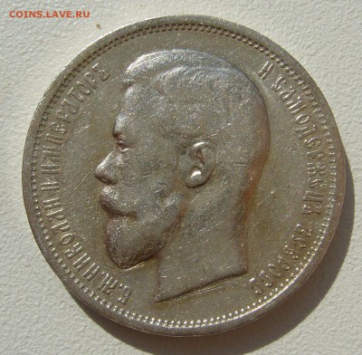 50 КОПЕЕК 1911 г. до 05.09-22.00.00 - P1400402.JPG
