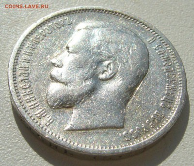 50 КОПЕЕК 1911 г. до 05.09-22.00.00 - P1400404.JPG