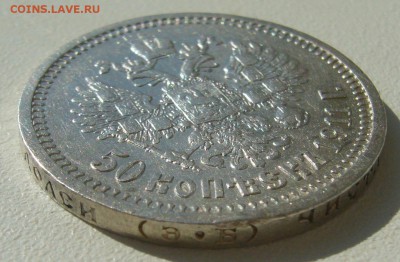 50 КОПЕЕК 1911 г. до 05.09-22.00.00 - P1400405.JPG