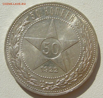50 КОПЕЕК 1922 БЛЕСК до 05.09-22.00.00 - P1400406.JPG