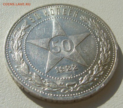 50 КОПЕЕК 1922 БЛЕСК до 05.09-22.00.00 - P1400407.JPG