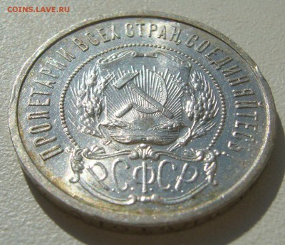50 КОПЕЕК 1922 БЛЕСК до 05.09-22.00.00 - P1400411.JPG